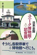 日本全国ユニーク博物館・記念館