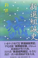 新選組誠史