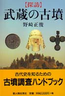 探訪武蔵の古墳 - 埼玉・東京・神奈川