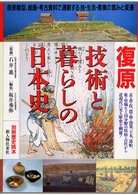 復原技術と暮らしの日本史 別冊歴史読本