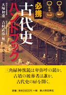 必携古代史ハンドブック