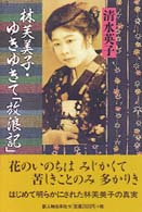 林芙美子・ゆきゆきて「放浪記」