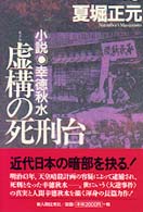 虚構の死刑台―小説　幸徳秋水