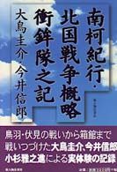 南柯紀行／北国戦争概略衝鉾隊之記