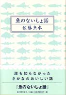 魚のないしょ話