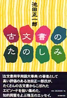 古文書のたのしみ