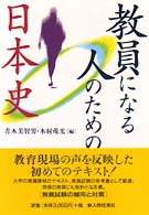 教員になる人のための日本史