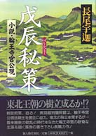 戊辰秘策 - 小説・輪王寺宮公現