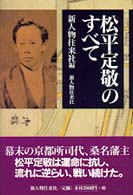 松平定敬のすべて
