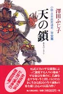 天の鎖 〈平安篇〉 - 小説・日本庶民通史