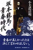 坂本龍馬・青春時代