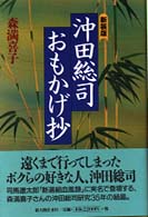 沖田総司・おもかげ抄 （新装版）