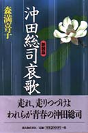 沖田総司哀歌 （新装版）