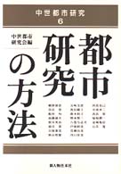 中世都市研究<br> 都市研究の方法