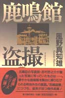 鹿鳴館盗撮