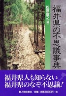 福井県の不思議事典