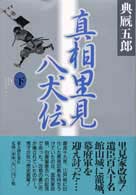 真相里見八犬伝〈下〉