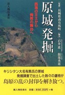 原城発掘―西海の王土から殉教の舞台へ