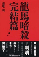 龍馬暗殺　完結篇