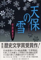 天保の雪