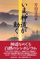 いま、神道が動く