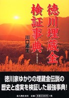 徳川埋蔵金検証事典