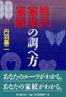 姓氏・家系・家紋の調べ方