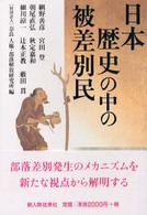 日本歴史の中の被差別民