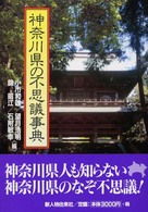 神奈川県の不思議事典