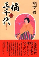 橘三千代〈上〉