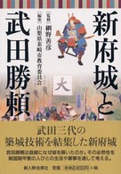 新府城と武田勝頼