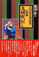 立川談志落語集　定本九州吹戻し