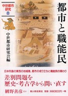 中世都市研究<br> 都市と職能民―中世都市研究〈８〉