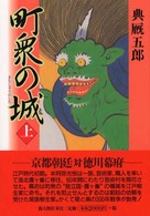 町衆の城〈上〉