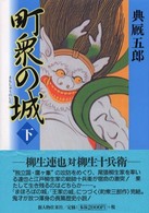 町衆の城〈下〉