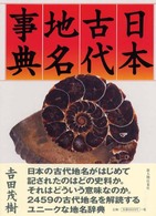 日本古代地名事典