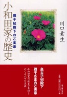 小和田家の歴史―雅子妃殿下のご実家