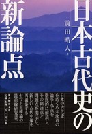 日本古代史の新論点