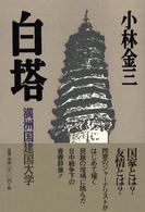 白塔 - 満洲国建国大学