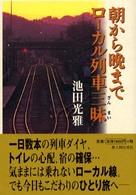 朝から晩までローカル列車三昧