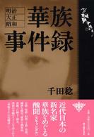 華族事件録 - 明治・大正・昭和