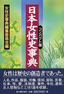 日本女性史事典 （コンパクト版）