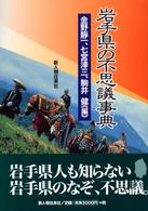 岩手県の不思議事典