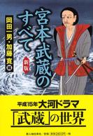 宮本武蔵のすべて （新版）