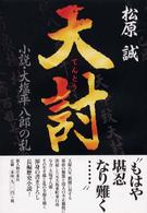 天討 - 小説・大塩平八郎の乱