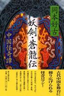 妖剣・蒼龍伝 - 中国怪奇譚