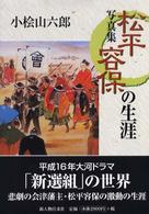 松平容保の生涯 - 写真集