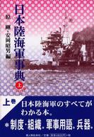 日本陸海軍事典 〈上〉 （コンパクト版）