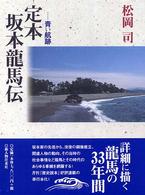定本坂本龍馬伝 - 青い航跡