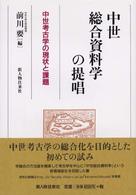 中世総合資料学の提唱 - 中世考古学の現状と課題